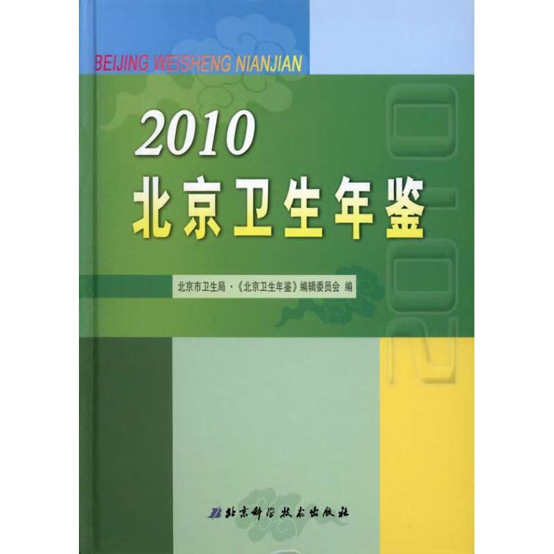 2010北京卫生年鉴 本书委会 书籍
