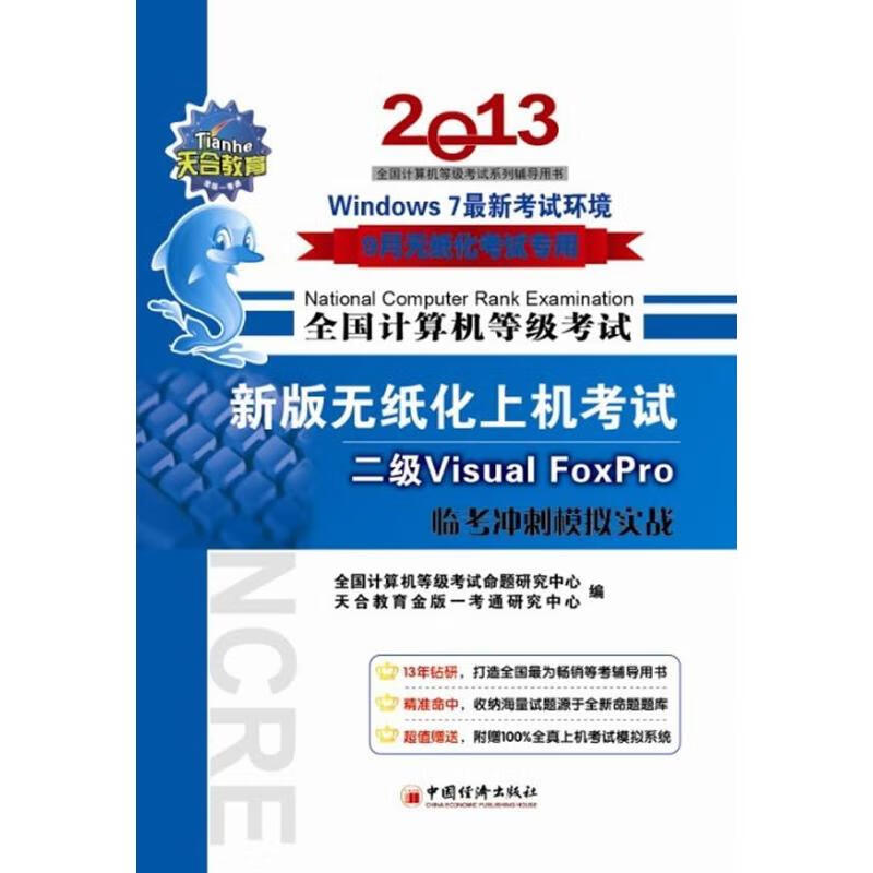 全国计算机等级考试新版无纸化上机考试临考冲刺模拟实战2级Visual FoxPro 全国计算机等级考试命题研究中心,天合教育金版一考通研究中心 编 书籍