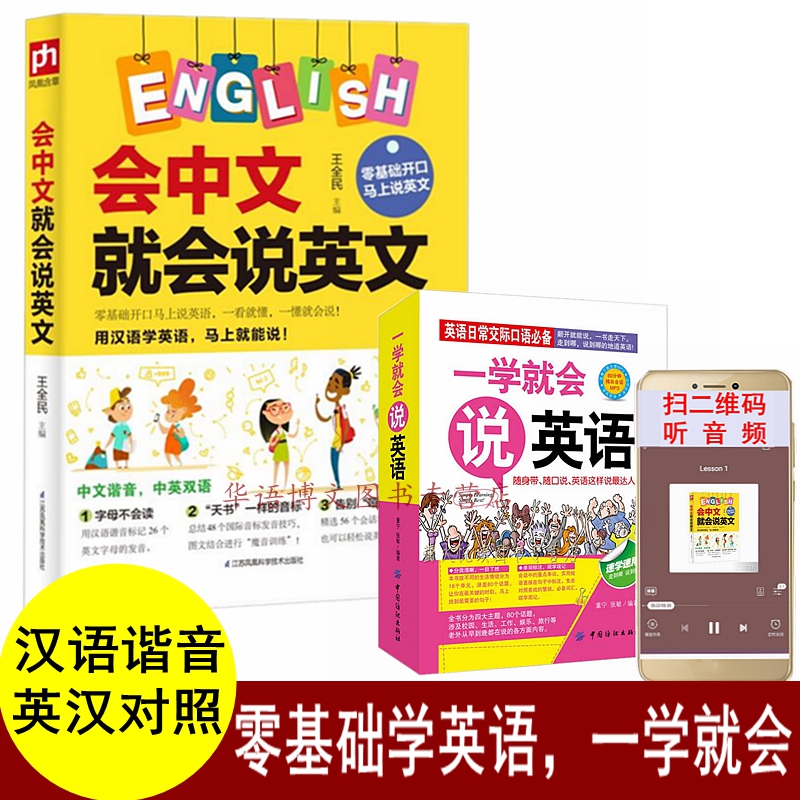 2册 英语汉语谐音 会中文就会英文 一学