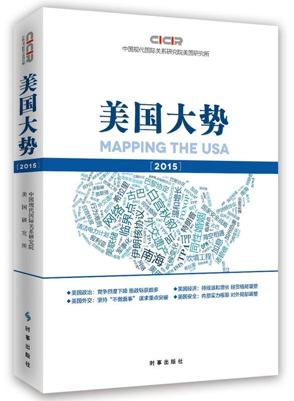 美国大势2015中国现代国际关系研究院时事出版社9787802329911 政治/军事书籍