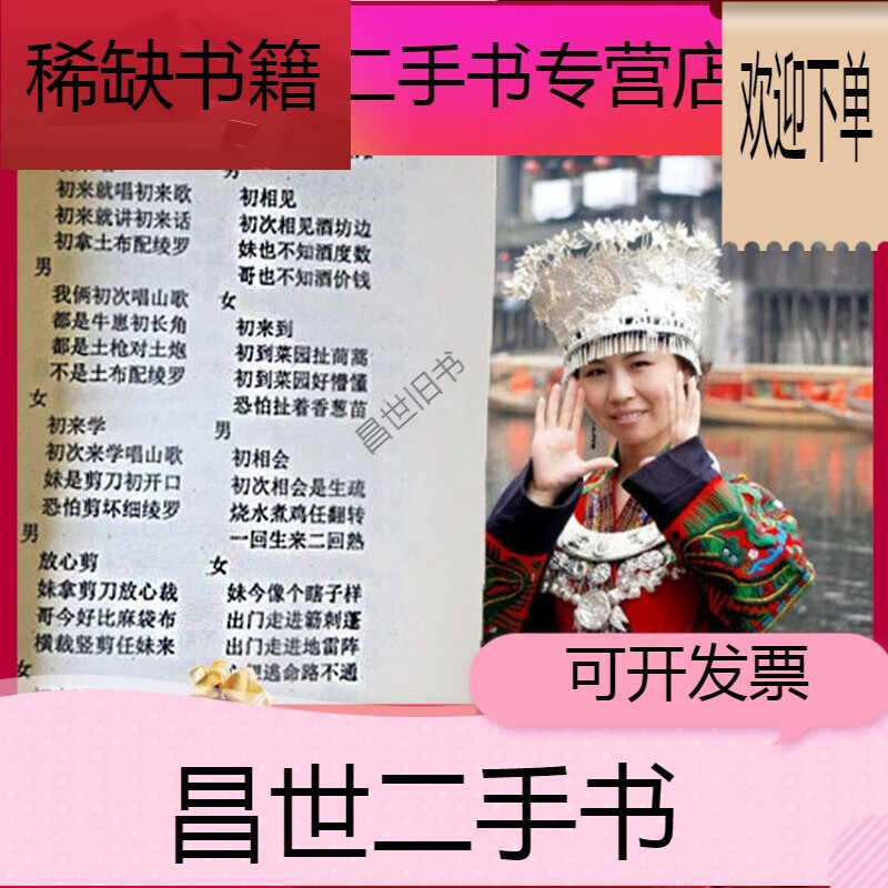 【二手9成新】- 【二手9成新】山歌书 四句情歌对唱 送300个左右伴奏