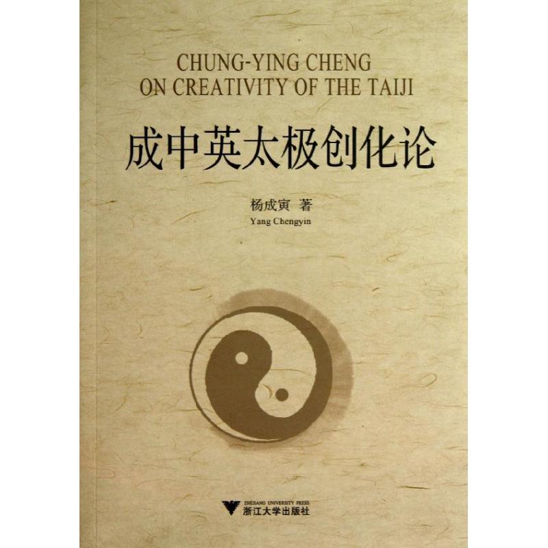 成中英太极创化论
