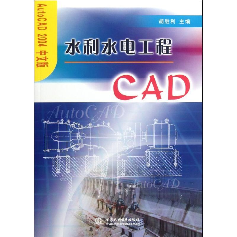 水利水电工程CAD(AutoCAD2004中文版)