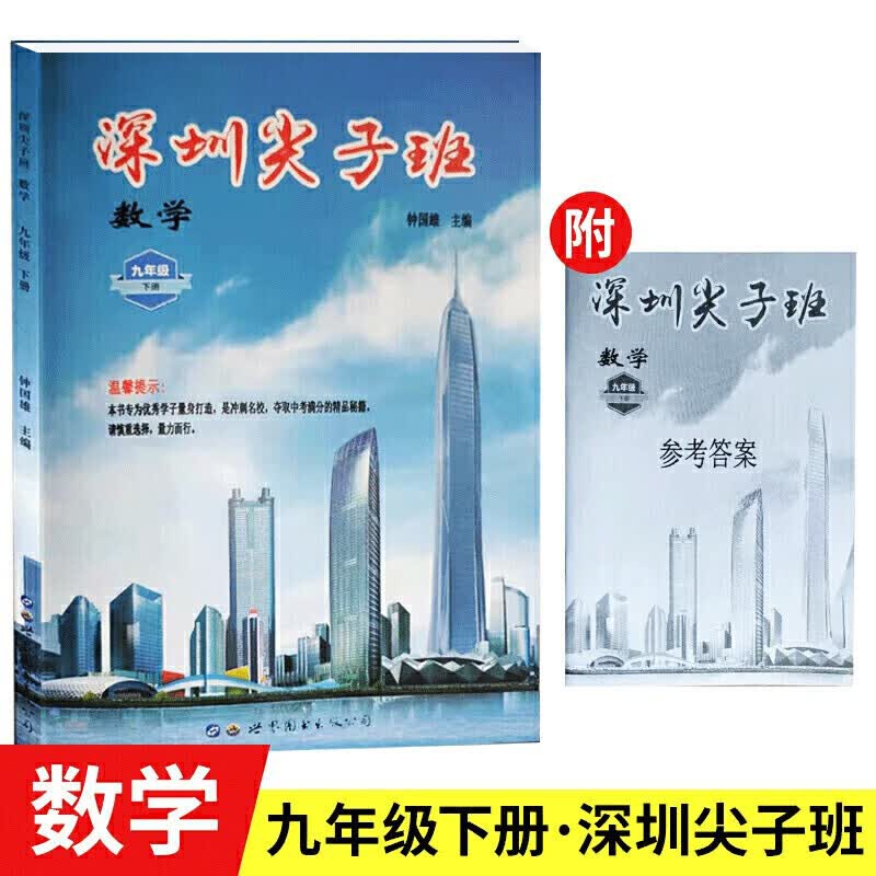 2022版优蓝数学 深圳尖子班九年级下册数学北师大版BS 钟国雄主编配套深圳市九年级下册数学教材同步辅导练习