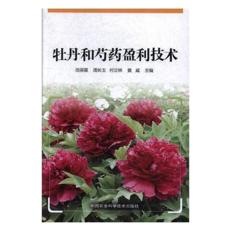 牡丹和芍药盈利技术