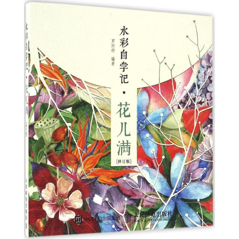 水彩自学记(修订版) 罗雨舒 书籍