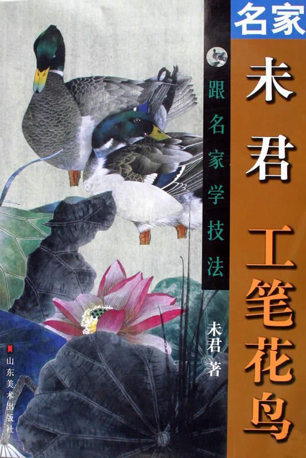名家未君工笔花鸟-跟名家学技法 绘画 工笔花鸟画国画技法  图书