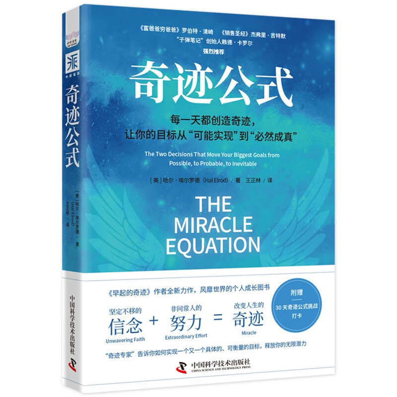 奇迹公式the two decisions that move your biggest goals