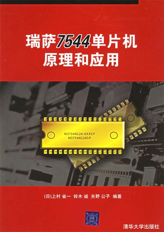 瑞萨7544单片机原理和应用—《C++语言程序设计》