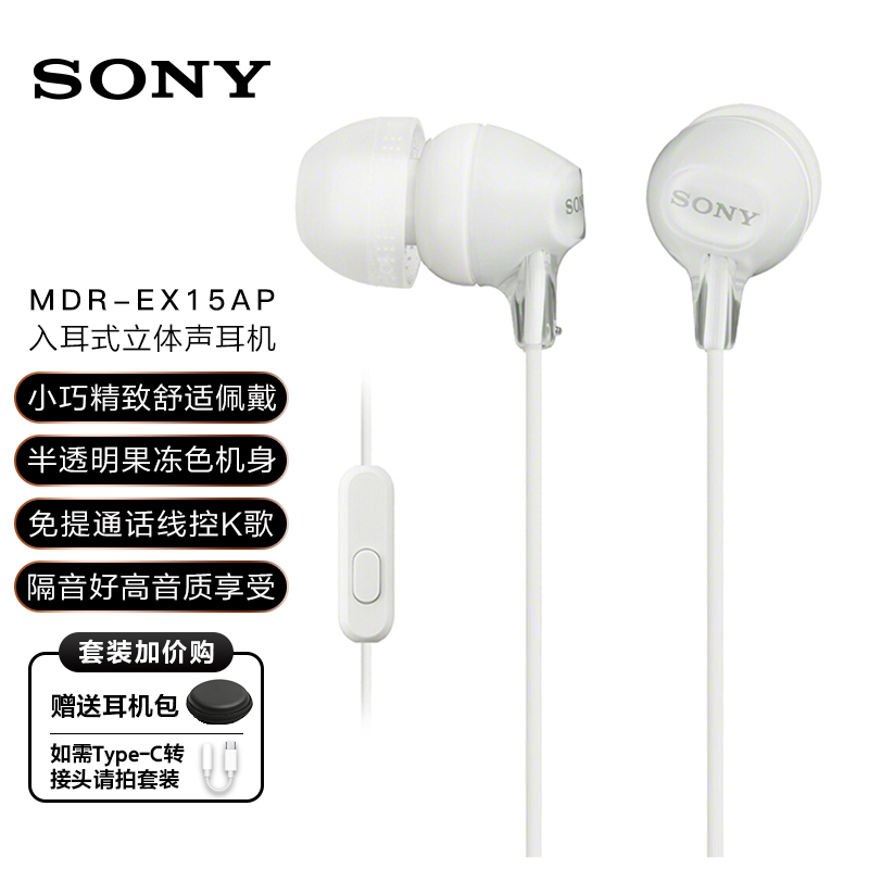 索尼（SONY） MDR-EX15AP 入耳式耳机有线带麦手机通话电脑笔记本适用学生网课3.5mm 情人节礼物送男友女友 白色