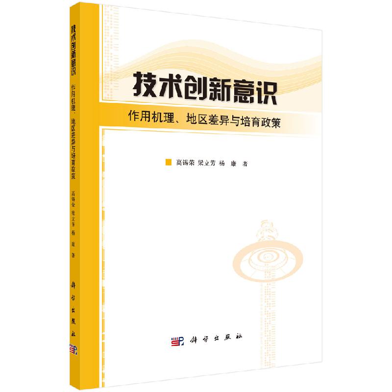 技术创新意识:作用机理.地区差异与培育政策