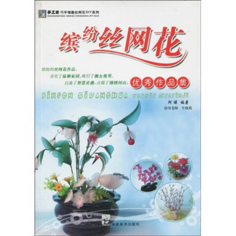手工坊巧手情趣丝网花diy系列 缤纷丝网花优秀作品集
