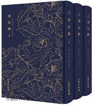 列女传,(汉) 刘向撰,文物出版社,9787501061860