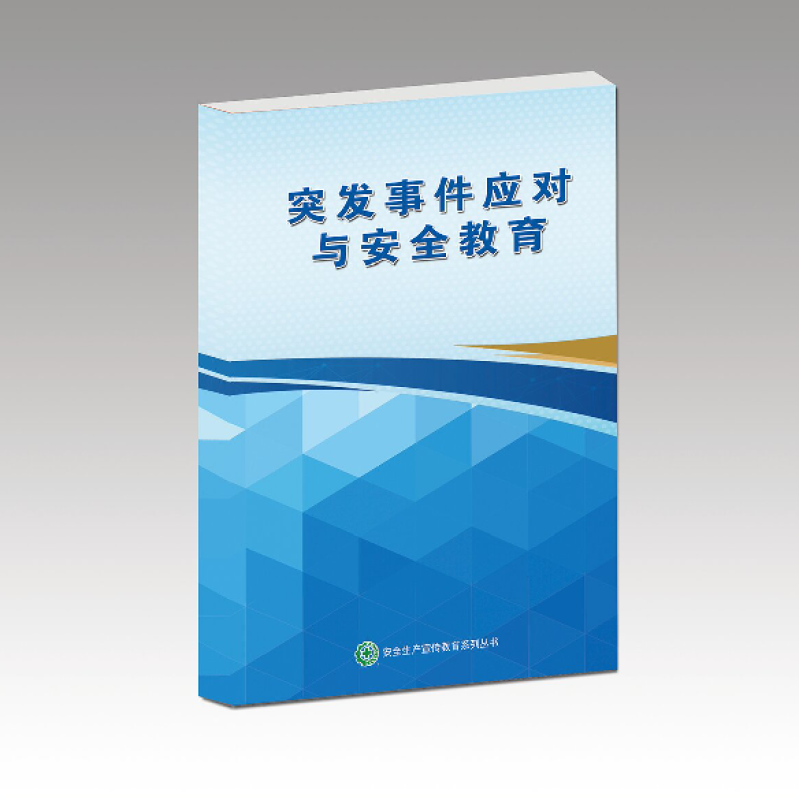 安全用书 突发事件应对与安全教育