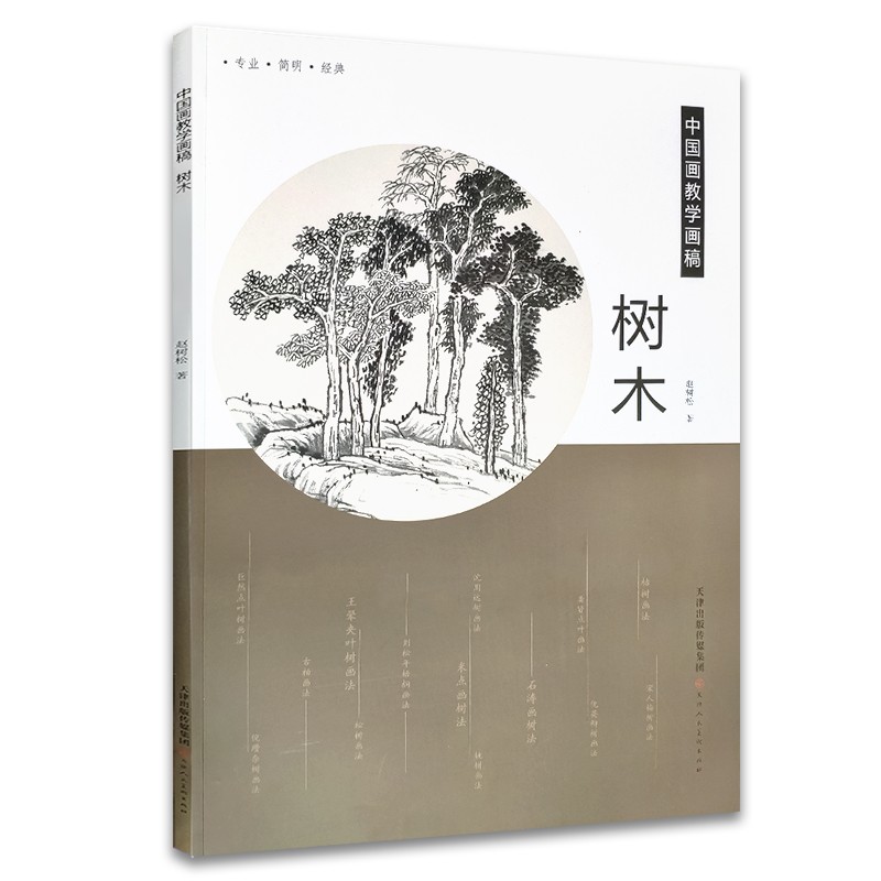 树木/中国画教学画稿