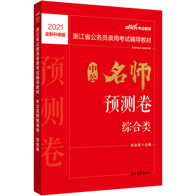 中公教育2021浙江省公务员录用考试教材：中公名师预测卷综合类（全新升级）