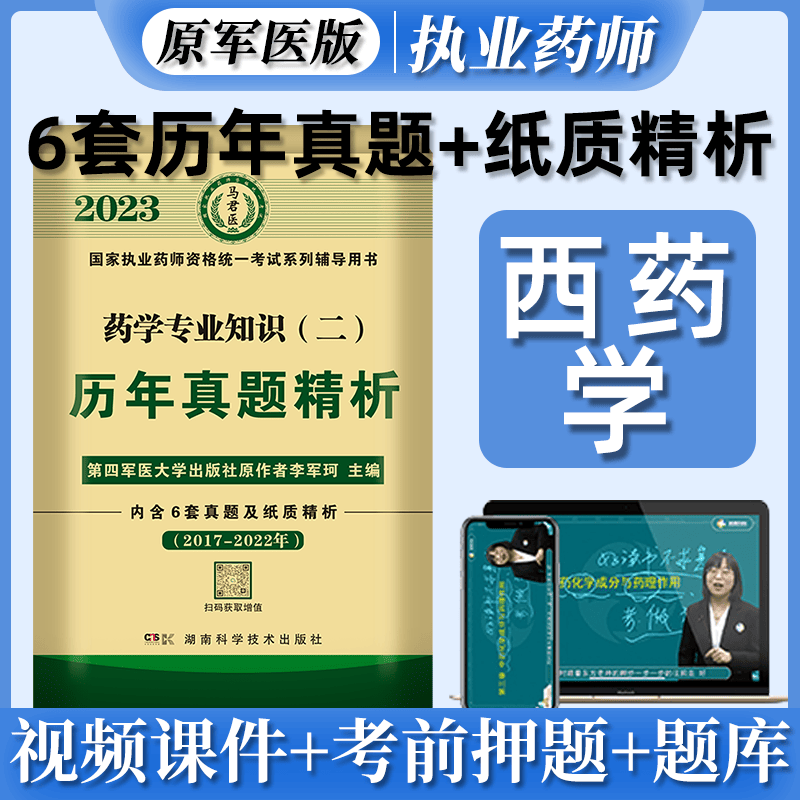 原军医版 2023国家执业药师资格考试 历年真题精析 执业药师考试真题试卷职业药师考试 执业药师6年真题卷 执业药师历年真题试卷 原第四军医大学出版社 李军珂 主编 西药二
