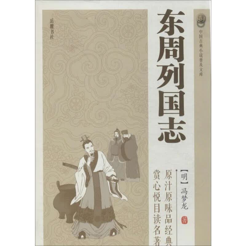 东周列国志