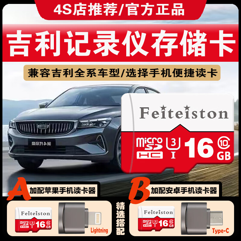 飞特斯顿第四代帝豪行车记录仪内存卡吉利原厂通用加配连接苹果华为手机读卡器车用tf高速存储卡 16G 吉利行车记录仪内存卡 SD小卡(单卡无配套)