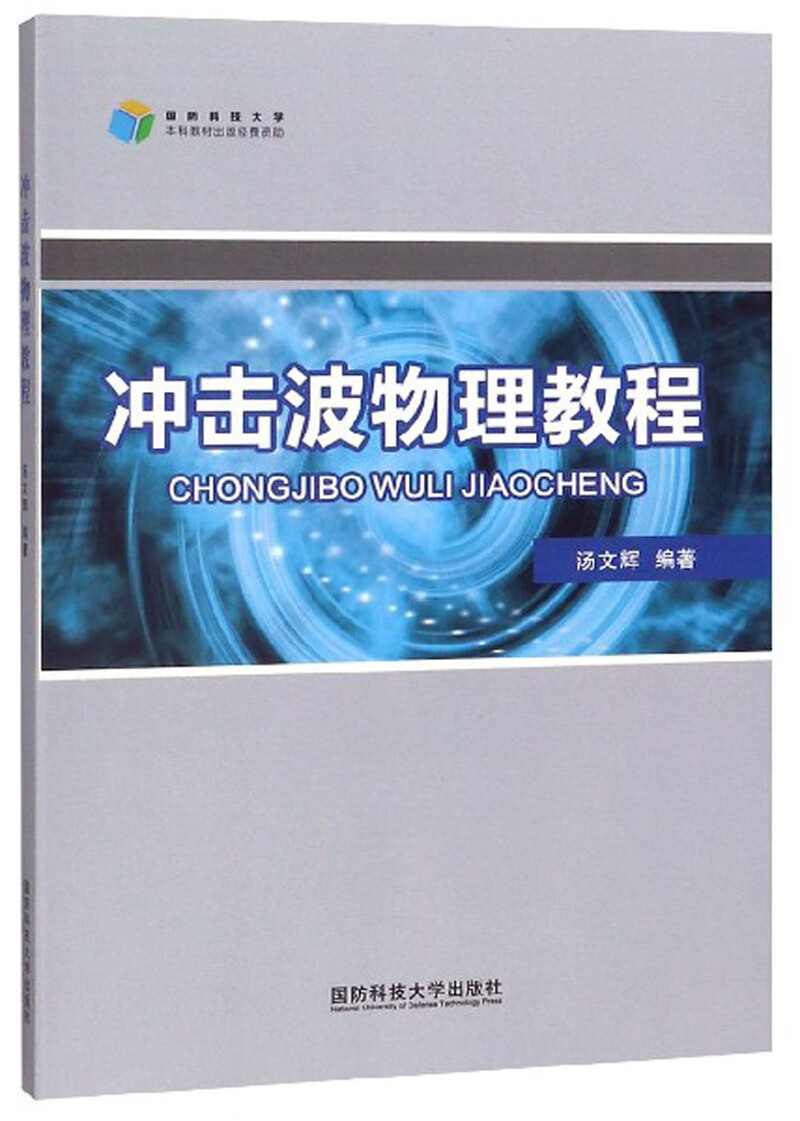 冲击波物理教程【正版好书】