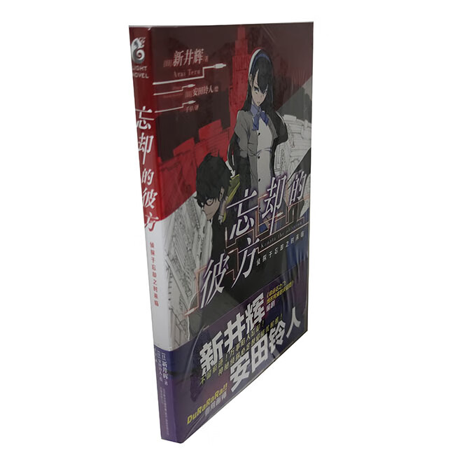 轻小说 忘却的彼方  侦探于忘却之时来临