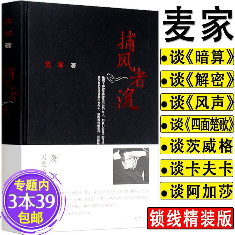 【包邮】捕风者说 解密暗算风声作者麦家的散文集图书籍