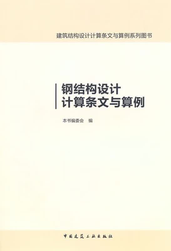 钢结构设计计算条文与算例 出版社:中国建筑工业出版社【正版】