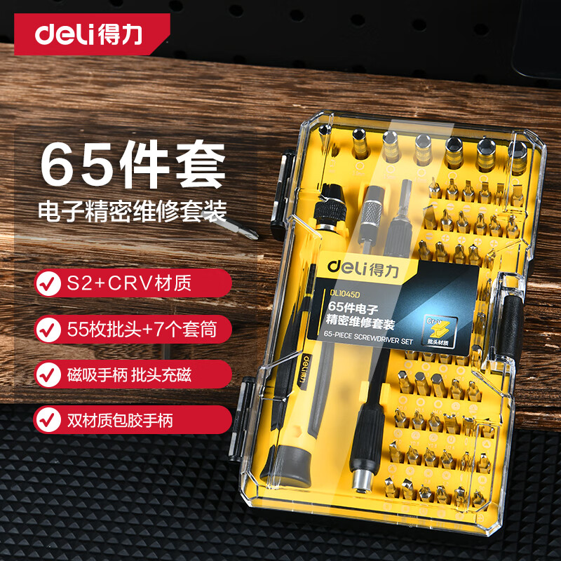 得力(deli)多功能精密维修电子螺丝批组套螺丝刀套装 电子精密维修65件套 DL1045D