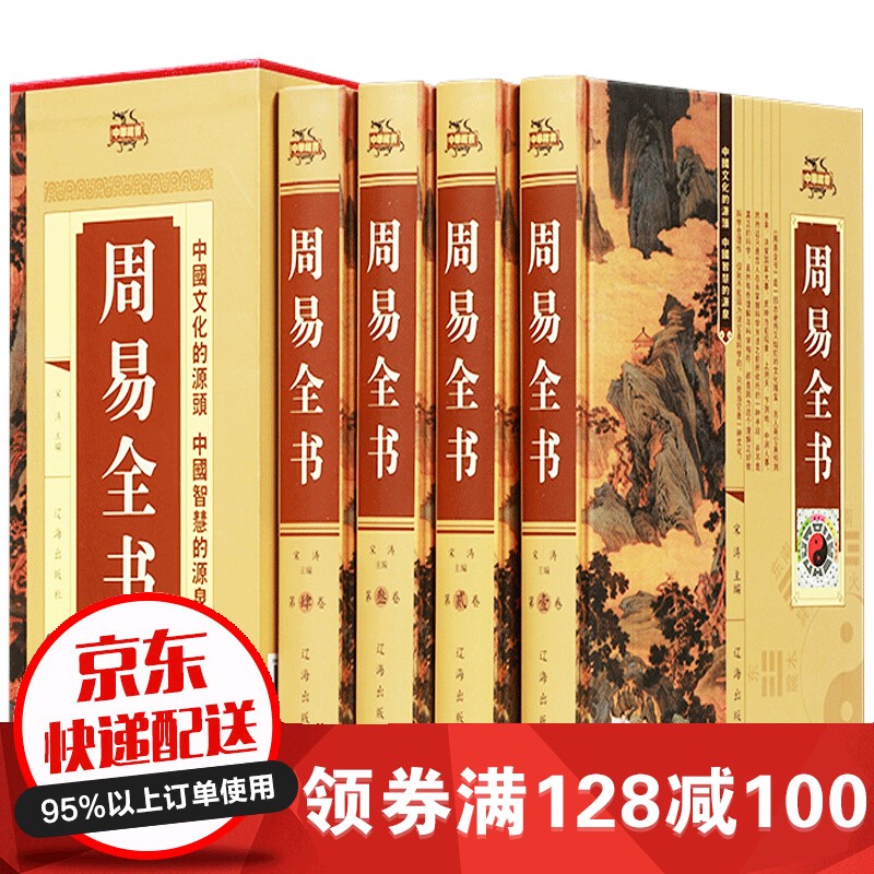 周易全书全四册 原版原著文白对照 周易风水学五行八卦入门书籍 预测算卦占卜易经入门 国学经典周易全解