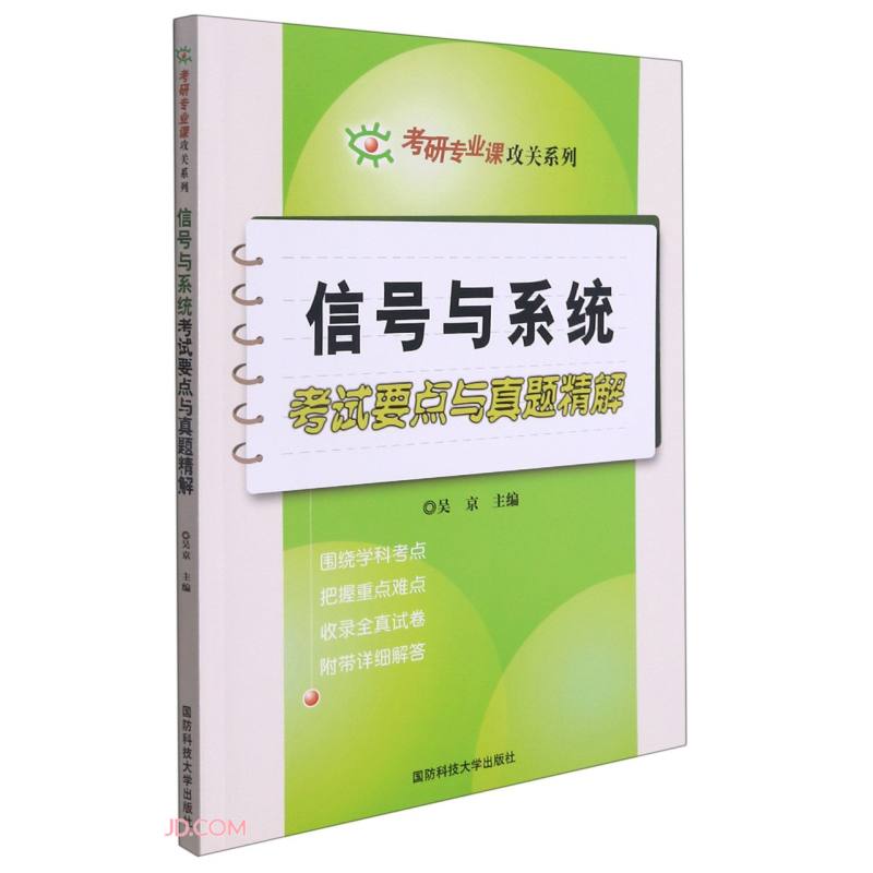 信号与系统考试要点与真题精解/考研专业课攻关系列