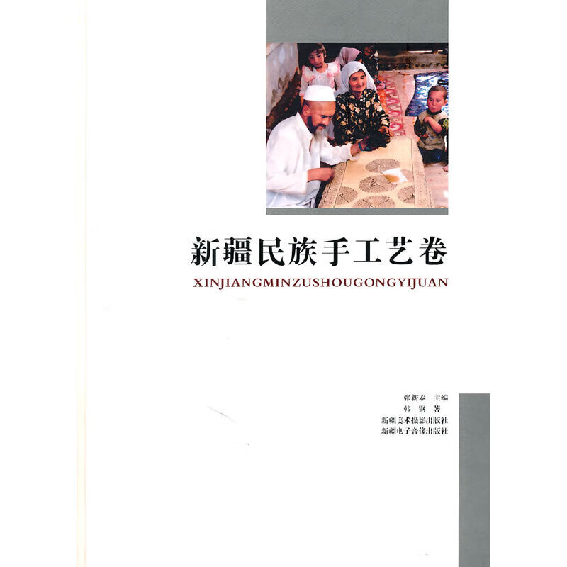 新疆民族手工艺卷978754690188