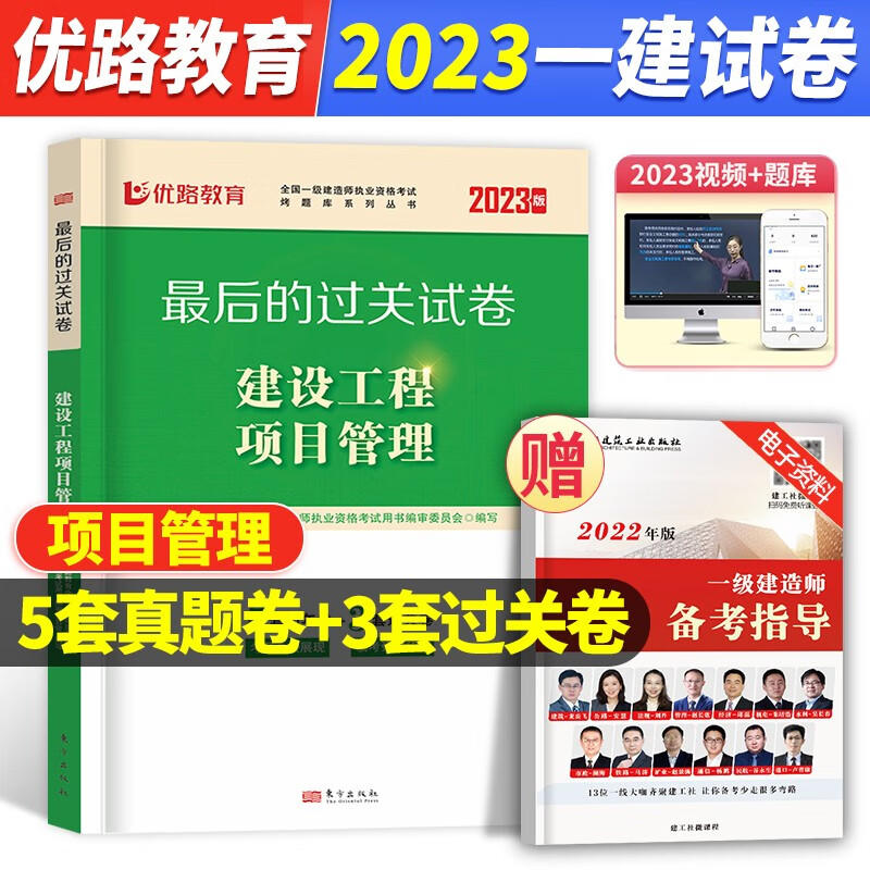2023年全国一级建造师执业资格考试资料用书后的过关试卷 2023一建教材配套真题试卷考前冲刺模拟试卷 2023一级建造师历年真题模拟押题试卷题库送环球网校视频 在线题库 优路教育视频 建设工程项目管