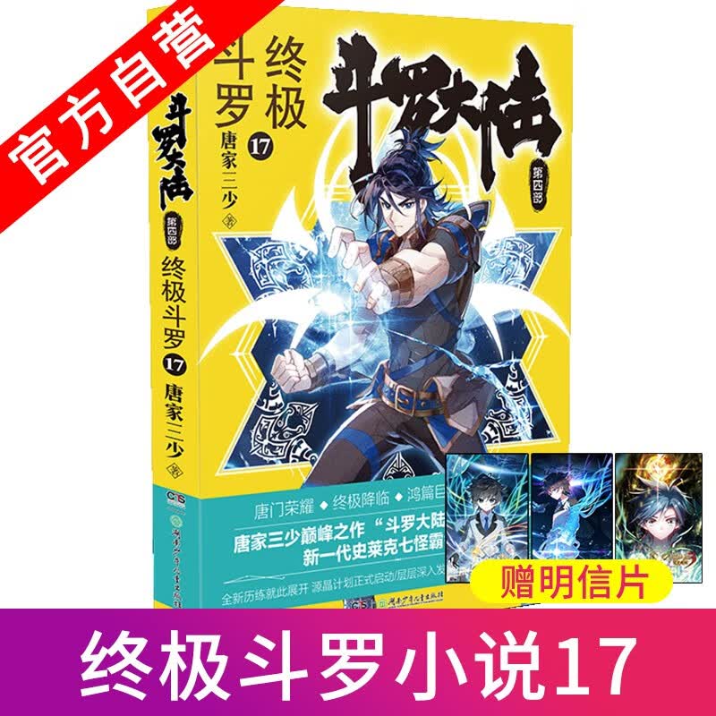 【官方自营】正版现货 斗罗大陆4终极斗罗1-30全集 单本自选 唐家三少青春文学玄幻小说 斗罗大陆第四部 终极斗罗17
