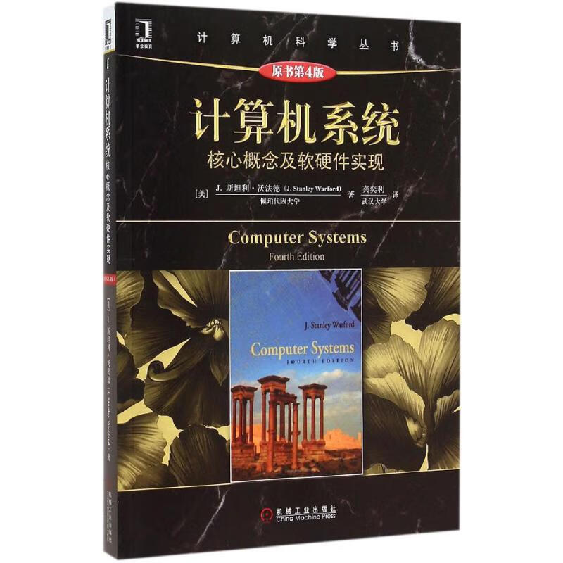 计算机系统(原书第4版) (美)J.斯坦利·沃法德(J.Stanley Warfor) ;龚奕利 译 书籍