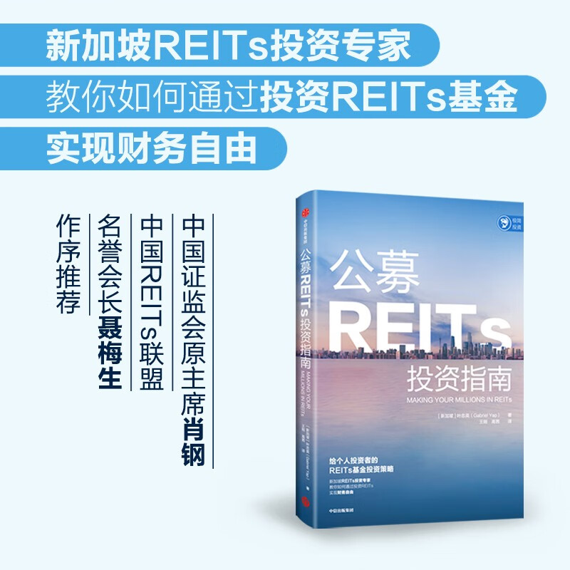 公募REITs投资指南 叶忠英 著 中信出版社