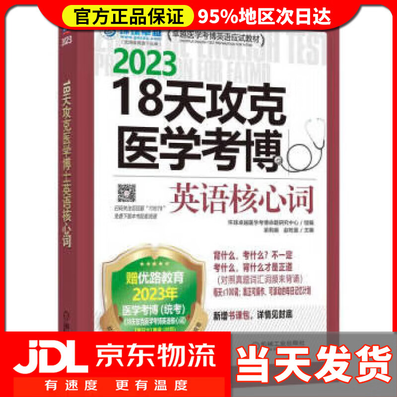 2023卓越医学考博英语应试教材 18天