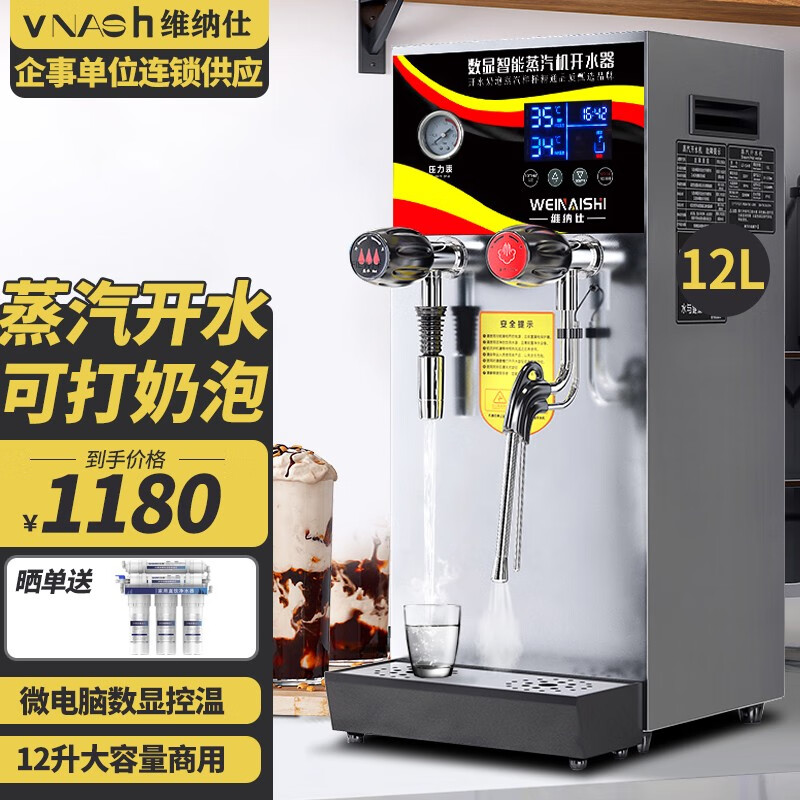 维纳仕 蒸汽奶泡机商用开水机全自动奶茶机加热蒸汽机奶茶店设备奶泡器热水器萃茶机开水器商用 经典款【12升丨热水+蒸汽+定时开关机】不锈钢色