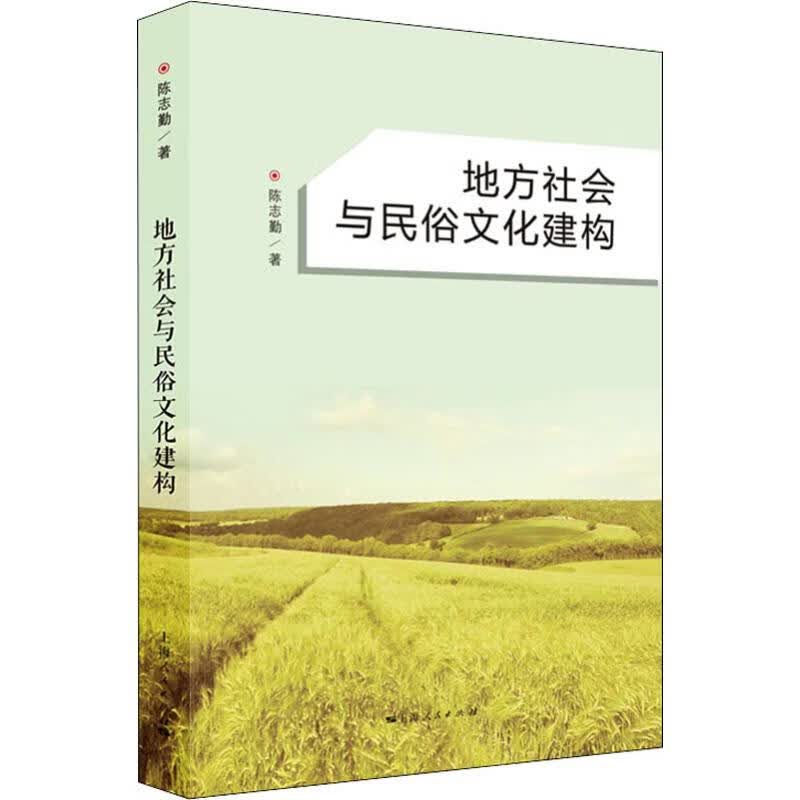 地方社会与民俗文化建构