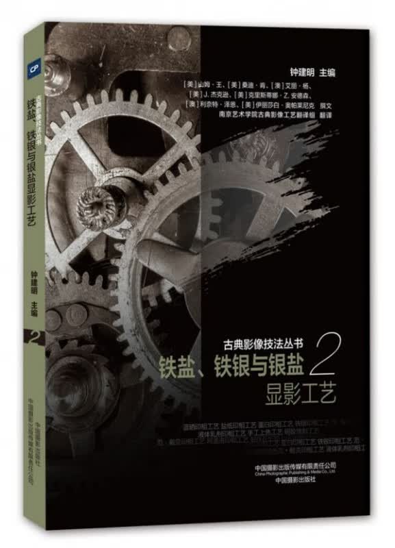 铁盐铁银与银盐显影工艺/古典影像技法丛书