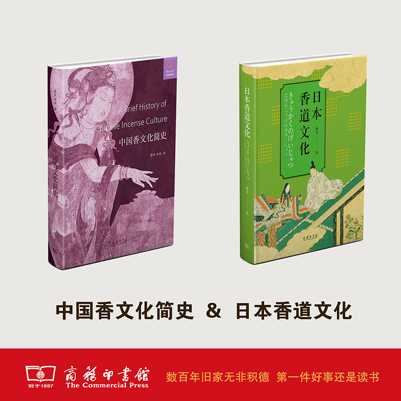 关于“香”文化 2本套装（中国香文化简史+日本香道文化）