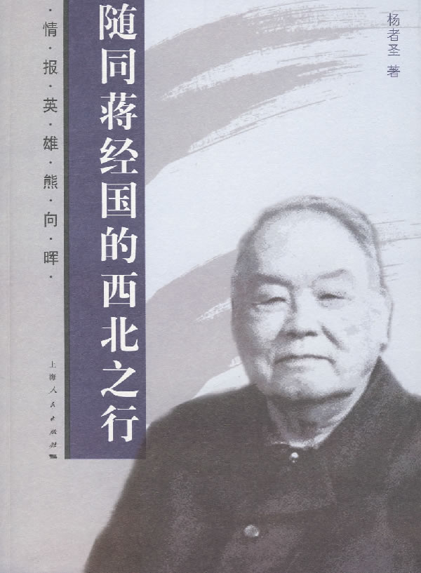 蒋经国上海打虎记  杨者圣【正版图书,放心购买】