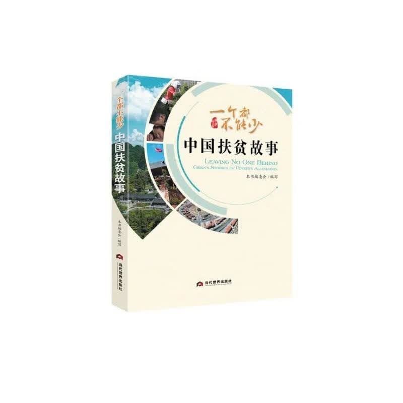 一个都不能少:中国扶贫故事