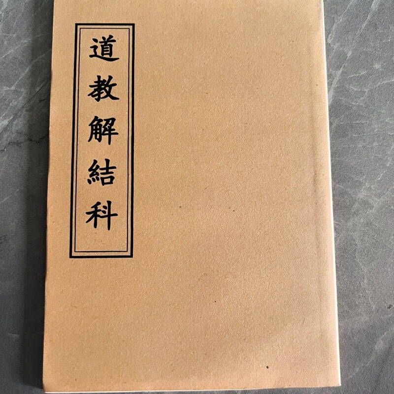 【道教解结科】收藏品