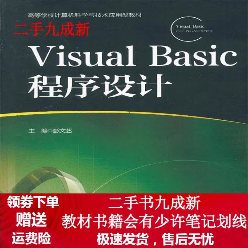 Visual Basic程序设计 彭文艺 9787563536634 北京邮电大学出版社有限公司