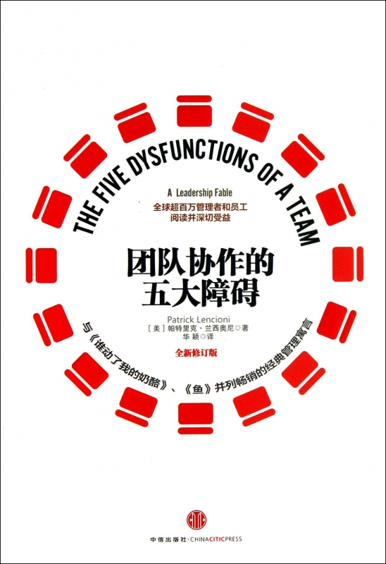 团队协作的五大障碍(全新修订版)