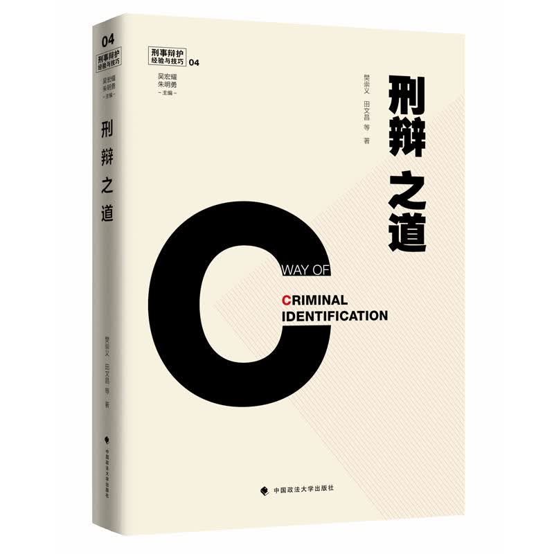 正版 刑辩之道 田文昌 政法大学 9787562079743