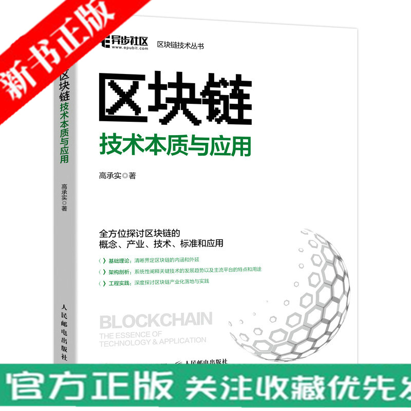 区块链技术本质与应用 区块链技术及应用元宇宙 物联网区块链技术驱动金融 打造商业新生态融合应用赋能