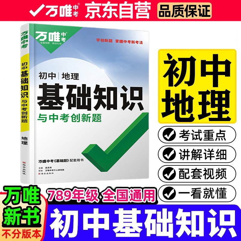 2022万唯初中基础知识与中考创新题初中地理基础知识大全七八九年级英语初一初二初三复习辅导资料万