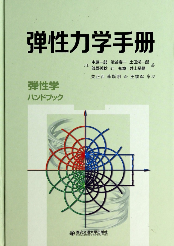 弹性力学手册(精)