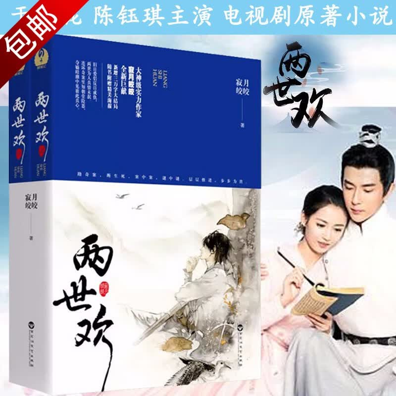古代言情小说书籍 寂月皎皎作品 两世欢 全2册 定价59.8